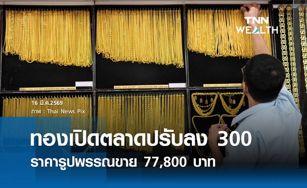 ราคาทองคำวันนี้ 16 มี.ค. 2569 เปิดตลาดปรับลง 300 รูปพรรณขาย 77,800 บาท