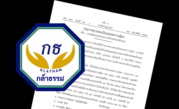 ราชกิจจาฯ ประกาศปรับกรรมการพรรคกล้าธรรม เหลือ 29 คน