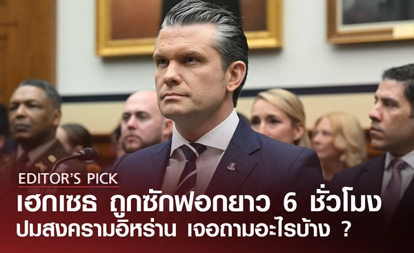 เฮกเซธ ถูกซักฟอกยาว 6 ชั่วโมง ปมสงครามอิหร่าน ถูกถามอะไรบ้าง ?