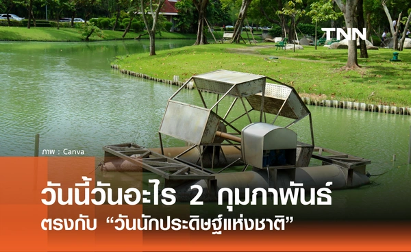 วันนี้วันอะไร วันที่ 2 กุมภาพันธ์ 2569 ตรงกับ “วันแห่งนักประดิษฐ์”