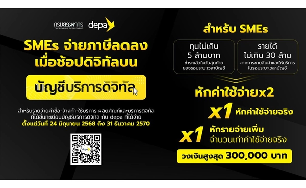 ดีป้า-สรรพากร ชงลดภาษี หนุน SMEs จ่ายถูกลง 