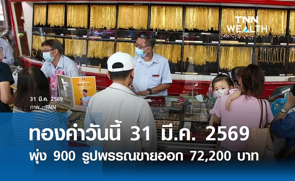 ราคาทองคำวันนี้ 31 มี.ค. 2569 ปรับพุ่ง 900 รูปพรรณขายออก 72,200 บาท