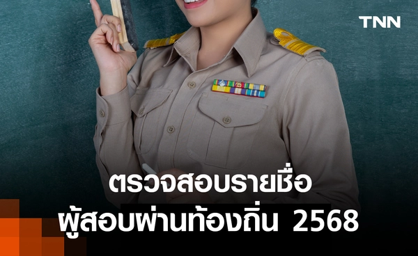 ตรวจสอบรายชื่อผู้สอบผ่านท้องถิ่น 2568 ประกาศขึ้นบัญชี กสถ. ล่าสุด