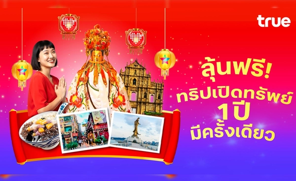 รวย ปัง รับปีม้าเฮง! ทรู ดีแทค จัดใหญ่ ชวนลุ้นบินฟรีมาเก๊า