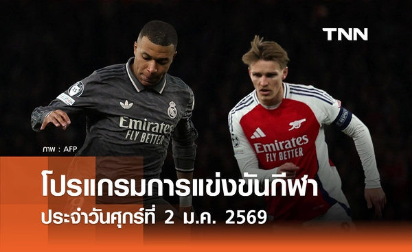 โปรแกรมกีฬาวันนี้ พร้อมช่องถ่ายทอดสด วันศุกร์ที่ 2 มกราคม 2569