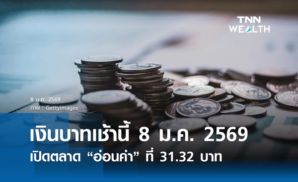 เงินบาทเช้านี้ 8 ม.ค. 2569 เปิดตลาด “อ่อนค่า” ที่ 31.32 บาท/ดอลลาร์ 