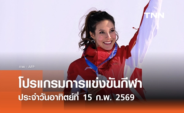 โปรแกรมกีฬาวันนี้ พร้อมช่องถ่ายทอดสด วันอาทิตย์ที่ 15 กุมภาพันธ์ 2569