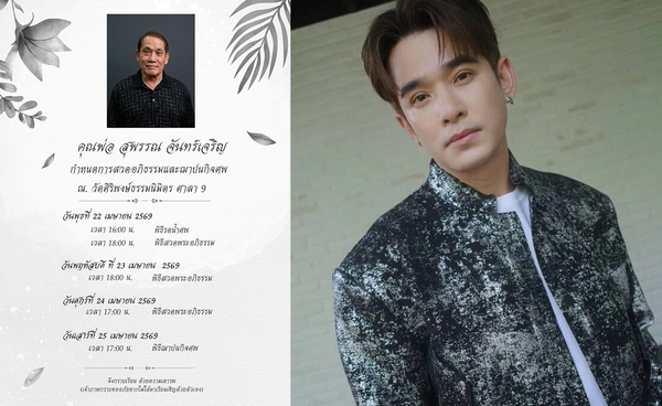 ภรรยา "ลิฟท์ สุพจน์" แจ้งข่าวเศร้าสูญเสียคุณพ่อ พร้อมแจงกำหนดการงาน