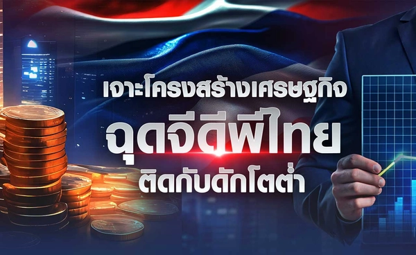 เจาะโครงสร้างเศรษฐกิจ ฉุดจีดีพีไทยติดกับดักโตต่ำ