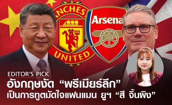 อังกฤษงัดการทูตด้วย "พรีเมียร์ลีก" มัดใจ "สี จิ้นผิง" แลกลูกบอลแมน ยูฯ กับฟรีวีซ่า 