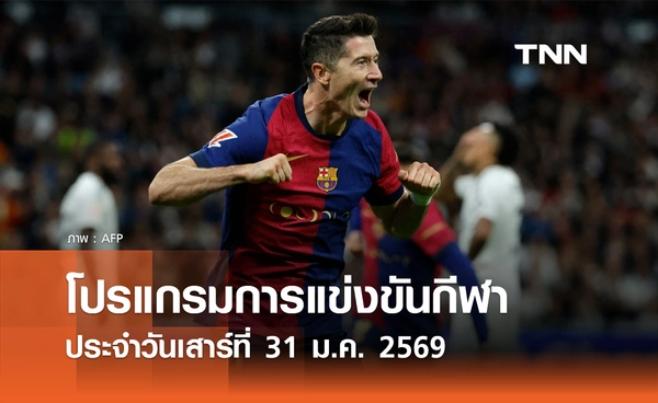 โปรแกรมกีฬาวันนี้ พร้อมช่องถ่ายทอดสด วันเสาร์ที่ 31 มกราคม 2569