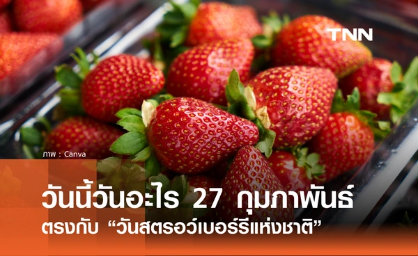 วันนี้วันอะไร วันที่ 27 กุมภาพันธ์ 2569 ตรงกับ “วันสตรอว์เบอร์รีแห่งชาติ”