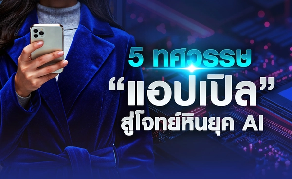 5 ทศวรรษ “แอปเปิล” สู่โจทย์หินยุค AI
