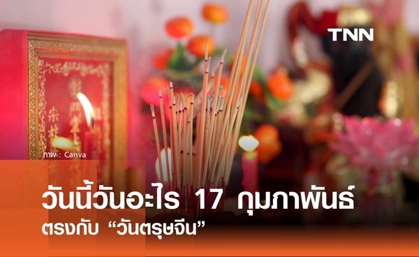 วันนี้วันอะไร วันที่ 17 กุมภาพันธ์ 2569 ตรงกับ “วันตรุษจีน” (Chinese New Year)