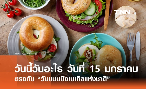 วันนี้วันอะไร วันที่ 15 มกราคม 2569 ตรงกับ “วันขนมปังเบเกิลแห่งชาติ” 