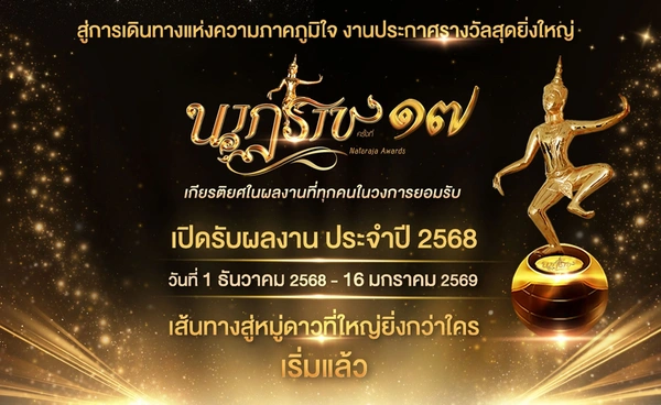 เปิดโผรอบชิง “นาฏราช” ครั้งที่ 17 สมศักดิ์ศรีทุกแพลตฟอร์ม 