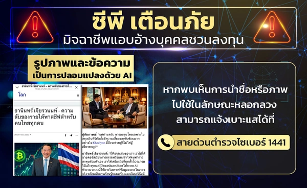  ระวังสื่อปลอมแอบอ้างชื่อ “ธนินท์ เจียรวนนท์” หลอกลงทุน AI