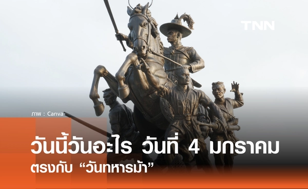 วันนี้วันอะไร วันที่ 4 มกราคม 2569 ตรงกับ “วันทหารม้า” 