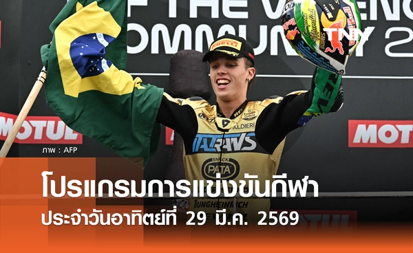 โปรแกรมกีฬาวันนี้ พร้อมช่องถ่ายทอดสด วันอาทิตย์ที่ 29 มีนาคม 2569