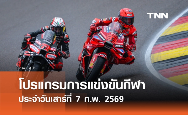 โปรแกรมกีฬาวันนี้ พร้อมช่องถ่ายทอดสด วันเสาร์ที่ 7 กุมภาพันธ์ 2569