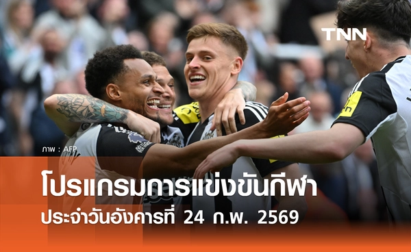 โปรแกรมกีฬาวันนี้ พร้อมช่องถ่ายทอดสด วันอังคารที่ 24 กุมภาพันธ์ 2569