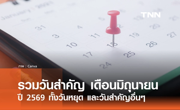 เช็กที่นี่! รวมวันสำคัญ เดือนมิถุนายน 2569 ทั้งวันหยุด และวันสำคัญอื่นๆ
