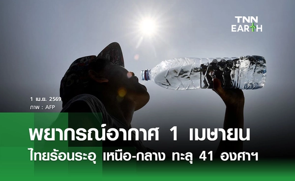 พยากรณ์อากาศวันนี้ 1 เมษายน 2569 ไทยร้อนระอุ ภาคเหนือ-กลาง ทะลุ 41 องศาฯ