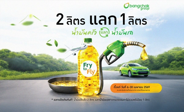 "บางจาก" ผุด นำน้ำมันพืช 2 ลิตร แลกเติม น้ำมันรถ 1 ลิตร 