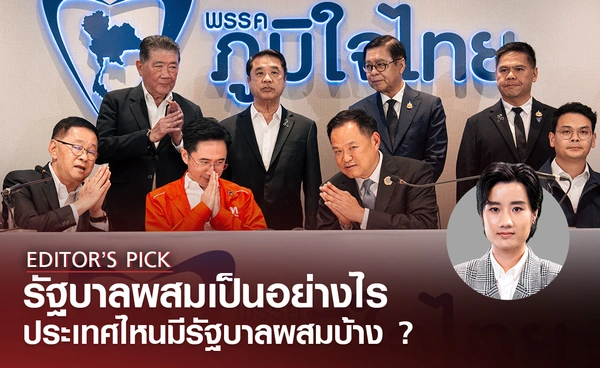 รัฐบาลผสมคืออะไร ประเทศไหนมีรัฐบาลผสมบ้าง ?