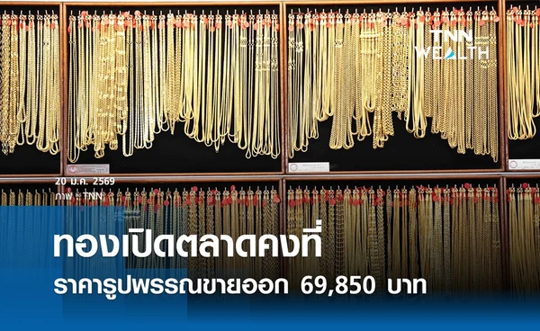 ราคาทองคำวันนี้ 20 ม.ค. 2569 เปิดตลาดคงที่ รูปพรรณขายออก 69,850 บาท