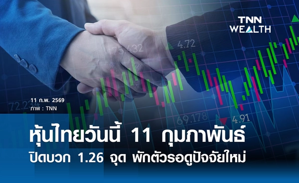 หุ้นไทยวันนี้ 11 กุมภาพันธ์ 2569 ปิดบวก 1.26 จุด พักตัวรอดูปัจจัยใหม่