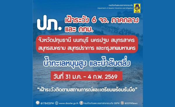 สมุทรปราการเตือนน้ำทะเลหนุนสูง 4 เมตรเริ่มวันนี้ กระทบกทม. - 6 จังหวัด