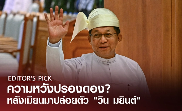 ความหวังปรองดอง หรือละครเผด็จการ หลังเมียนมาปล่อยตัว "วิน มยินต์"