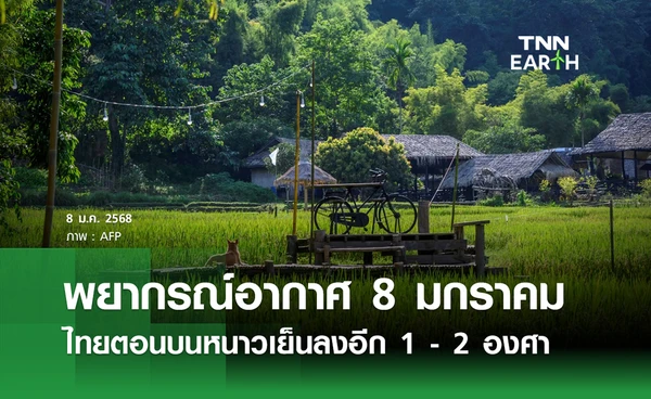 พยากรณ์อากาศวันนี้ 8 มกราคม 2569 ไทยตอนบนหนาวเย็นลงอีก 1 - 2 องศา