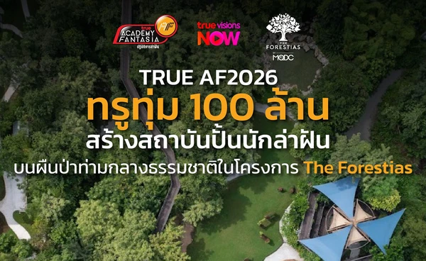 จัดใหญ่ไฟลุก!  เปิดตัวบ้าน True AF 2026 ทุ่มงบ 100 ล้าน ปักหมุดกลางผืนป่า The Forestias