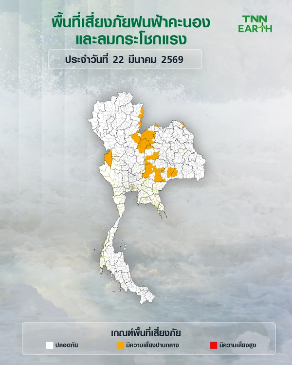 พื้นที่เสี่ยงภัยฝนฟ้าคะนองและลมกระโชกแรงวันที่ 22 มี.ค.69