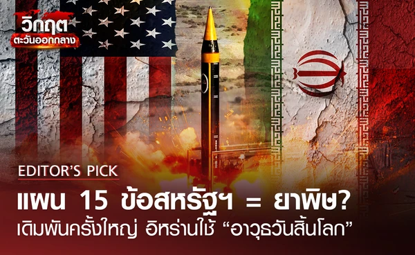 แผน 15 ข้อสหรัฐฯ = ยาพิษ? เดิมพันครั้งใหญ่ อิหร่านใช้ “อาวุธวันสิ้นโลก” 