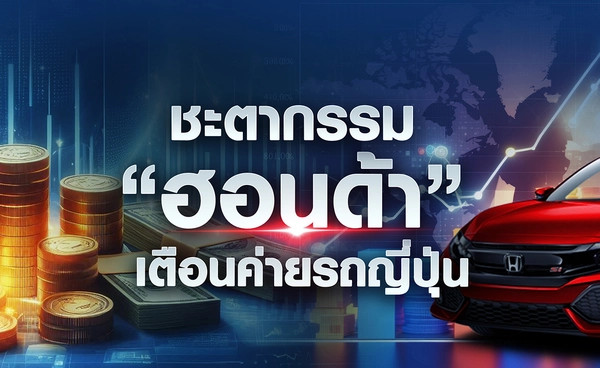 ชะตากรรม “ฮอนด้า” เตือนค่ายรถญี่ปุ่น