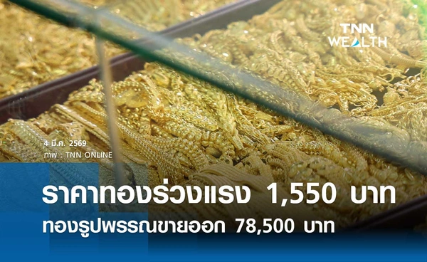ราคาทองคำวันนี้ 4 มี.ค. 2569 เปิดตลาดร่วงแรง 1,550 บาท รูปพรรณขายออก 78,500 บาท