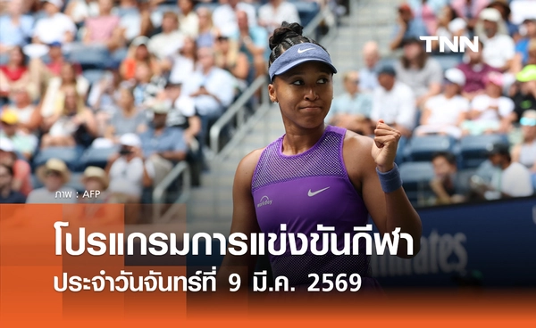 โปรแกรมกีฬาวันนี้ พร้อมช่องถ่ายทอดสด วันจันทร์ที่ 9 มีนาคม 2569