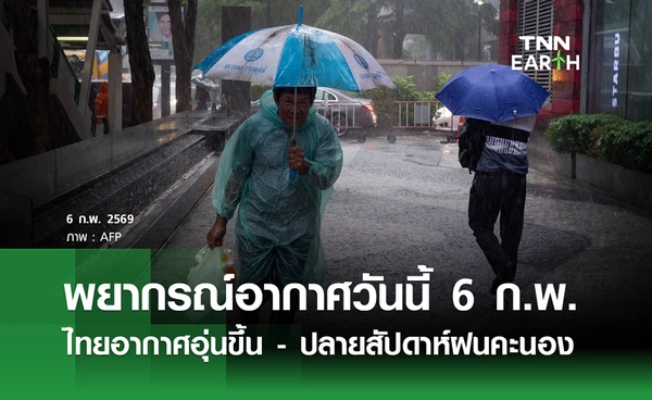 พยากรณ์อากาศวันนี้ 6 กุมภาพันธ์ 2569 ไทยอากาศอุ่นขึ้น - ปลายสัปดาห์ฝนฟ้าคะนอง