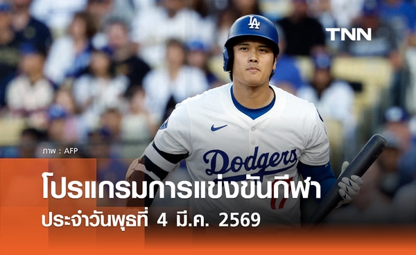 โปรแกรมกีฬาวันนี้ พร้อมช่องถ่ายทอดสด วันพุธที่ 4 มีนาคม 2569