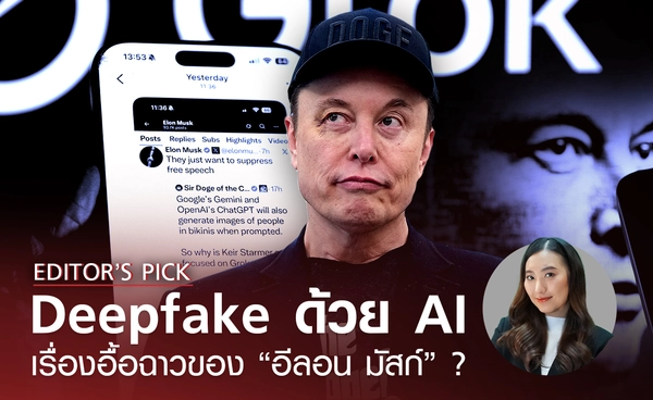 Deepfake ด้วย AI กลายเป็นเรื่องสุดอื้อฉาวของ “อีลอน มัสก์” ได้อย่างไร?
