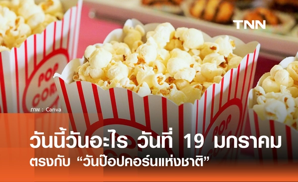 วันนี้วันอะไร วันที่ 19 มกราคม 2569 ตรงกับ “วันป๊อปคอร์นแห่งชาติ”
