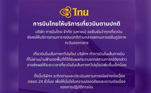 การบินไทยให้บริการเที่ยวบินตามปกติ-แต่ระยะเวลาเส้นทางยุโรปอาจเพิ่มขึ้นเล็กน้อย
