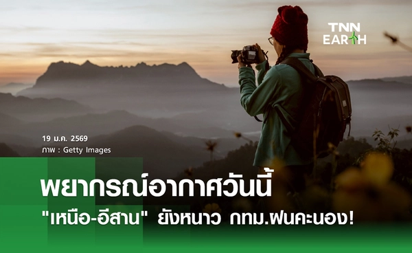 พยากรณ์อากาศวันนี้ 19 มกราคม 2569 "เหนือ-อีสาน" ยังหนาว กทม.ฝนคะนอง!