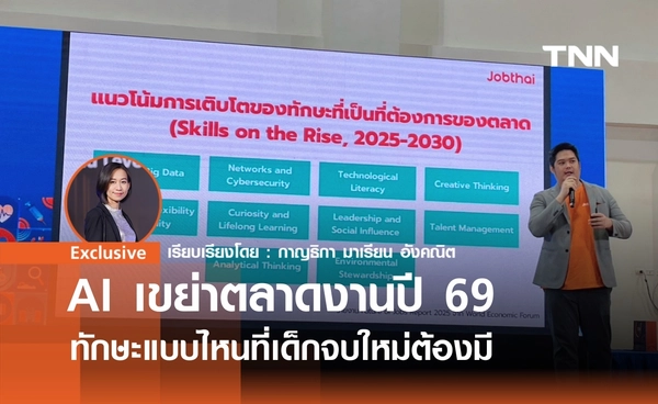 AI เขย่าตลาดงานปี 69 ทักษะแบบไหนที่เด็กจบใหม่ต้องมี