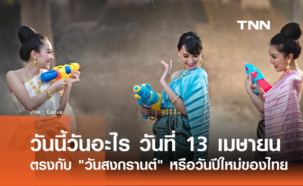 วันนี้วันอะไร วันที่ 13 เมษายน 2569 ตรงกับ "วันสงกรานต์"