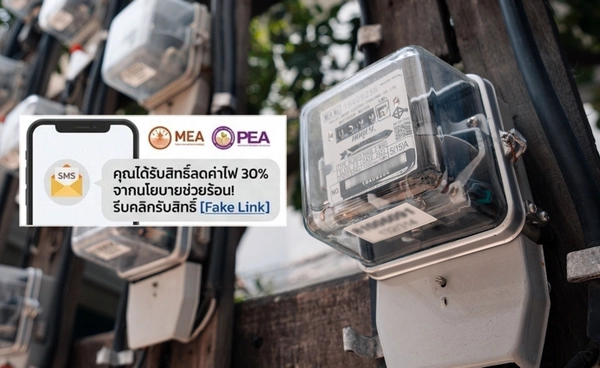 หน้าร้อนค่าไฟแรง! เตือนอย่าหลงเชื่อ “แจกส่วนลดค่าไฟ” เสี่ยงโดนดูดเงิน