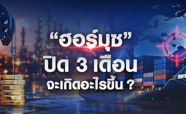 “ฮอร์มุซ” ปิด 3 เดือน  จะเกิดอะไรขึ้น ? 
